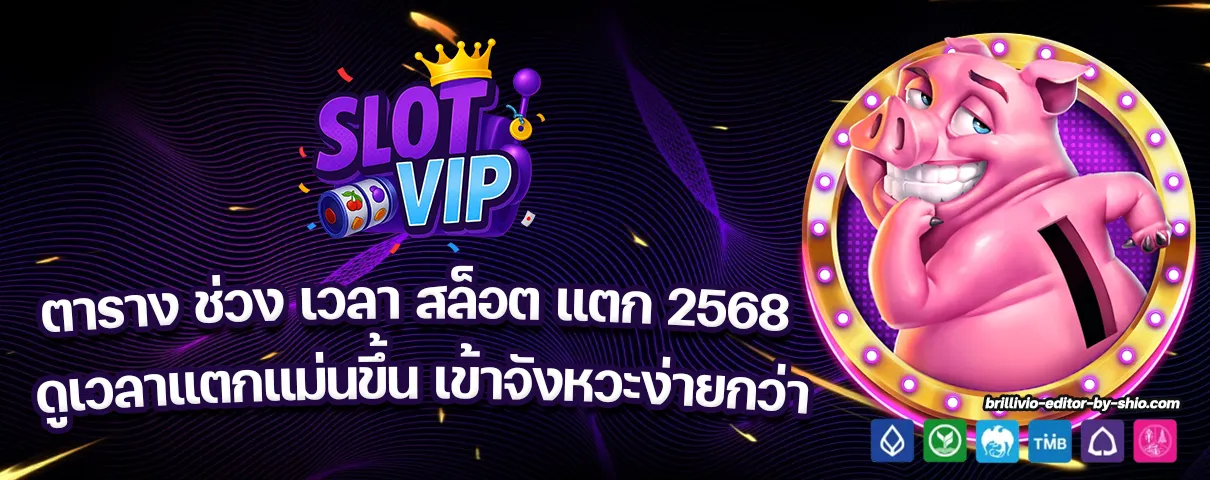 ตาราง ช่วง เวลา สล็อต แตก 2568