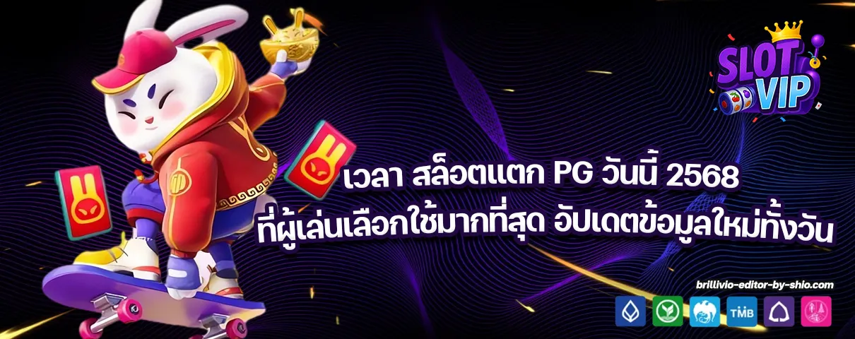 เวลา สล็อตแตก PG วันนี้ 2568