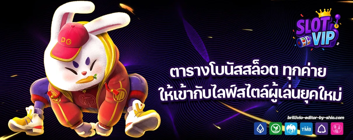 ตารางโบนัสสล็อต ทุกค่าย